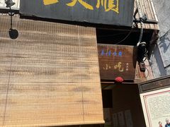-王天顺海苔饼