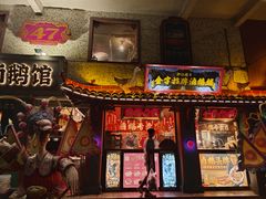 -春梅里卤鹅馆·47年老字号(中山路店)