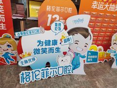 -深圳富茂格伦菲尔口腔门诊部(龙华清湖总院)