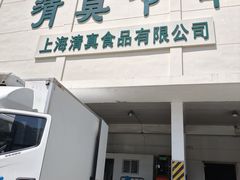 -上海为民商行清真饭店(南大路店)