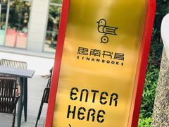 -思南书局(复兴中路店)