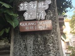 -鼓浪屿牌馅饼(博物馆店)