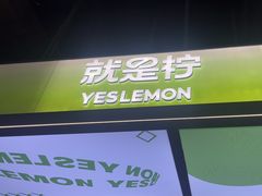 -Yes Lemon就是柠·手打柠檬茶(苏州中心一店)