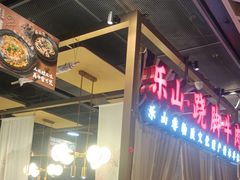 -乔阿马·江南味·驴肉香(龙湖华泾天街店)