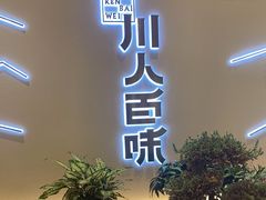 门面-川人百味·水煮活鱼(赛罕万达店)