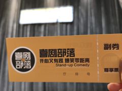 -喜剧部落脱口秀(三里屯工体店)
