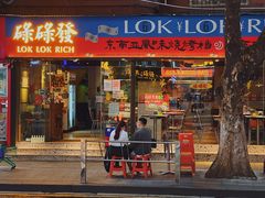 门面-碌碌发·东南亚风味烧烤档(体育西店)