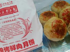 鲜肉月饼-西区老大房(愚园路店)