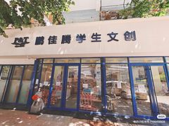-鹏佳腾学生文创