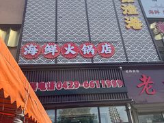 -鑫渔港海鲜本地菜·山海关浑锅(东戴河店)