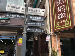 门面-阿殳粥馆(水围村店)