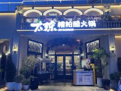 -太琼糟粕醋火锅·海南老爸茶(海棠湾臻选店)