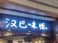 -汉巴味德(大悦城店)
