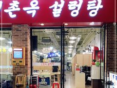 门面-24 新村雪浓汤(长白山烤肉店)