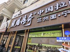 -丝路传奇·中国拉面航母店(北医三院店)