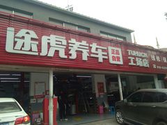 -途虎养车工场店(北京昌平体育场店)