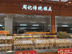 -周记传统糕点PASTRY(蜀汉路店)
