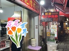 -胡仁根胡记炸炸炸