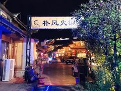 -哈吱喂丽江火塘·牦牛火锅(五一街店)