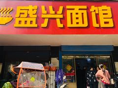 门面-盛兴面馆(真儒大厦店)