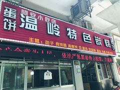 门面-温岭特色嵌糕(开元店)
