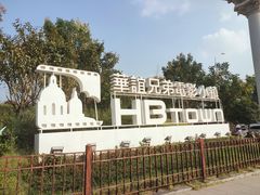 -华谊兄弟（长沙）电影小镇