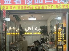 -鑫羽黄金首饰奢侈品回收鉴定