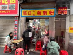 -三姐海南粉(骑楼老街店)
