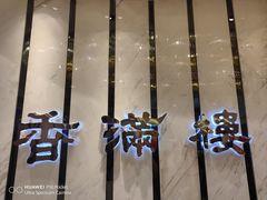 -香满楼(南关店)