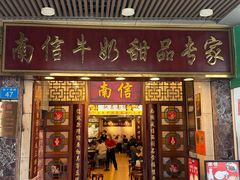 -南信牛奶甜品专家