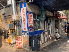 -大兴街扣碗包子馆