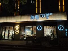 门面-炖物24章·顺时轻养茶(杭州大厦店)