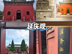 -延庆观