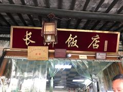 门面-长廊好灶头 本地人农家菜(枫泾古镇店)