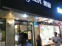 门面-沁园(新沙正街店)