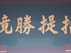 -陶然亭公园