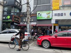 -矮子馅饼(大成路店)