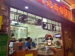 -汉记面馆(南华东路店)