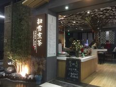 -扫雪煮茶(西村店)