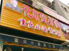 门面-花市豌杂面(民生路店)