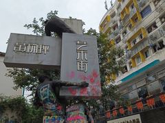 -黄桷坪涂鸦艺术街