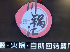 -川锅·火锅·烤肉自助餐厅