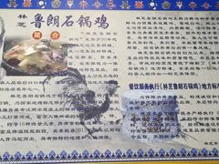 -鲁朗纳麦石锅鸡庄园
