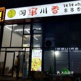 串串，好吃