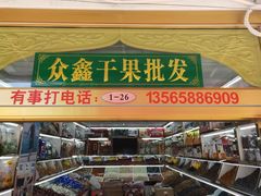 -新疆红山干果市场