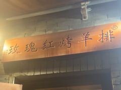 -玫瑰红烤羊排(北新桥三条店)