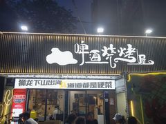 -狮龙啤酒烧烤屋(建二路店)