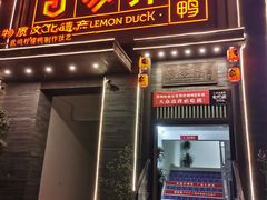 -甘家界柠檬鸭(安吉店)