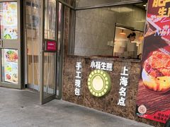-小杨生煎(黄河路店)