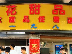 门面-百花传统甜品店(原址店)